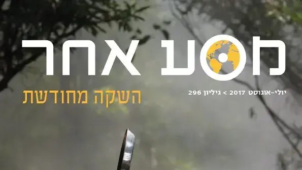 מסע אחר