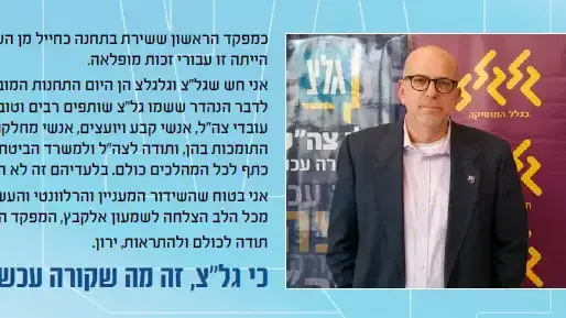 ירון דקל נפרד מגל"צ