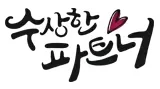 אהבה בצרות לוגו קרוסלה