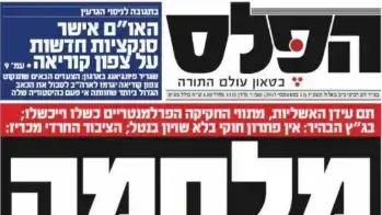 כותרת עיתון הפלס לאחר פיסלת חוק הגיוס על ידי בג"ץ, 13 בספטמבר 2017