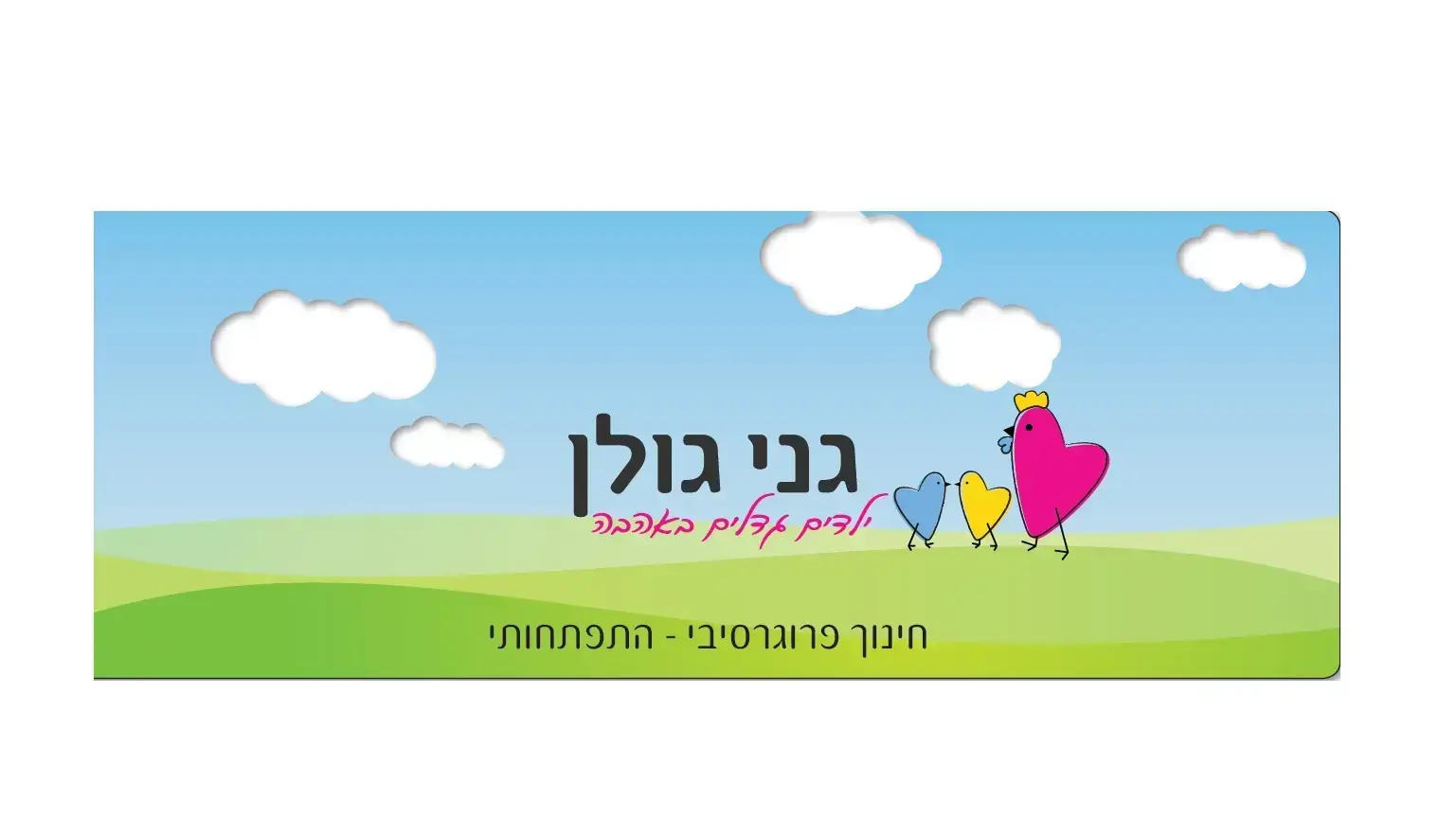 לוגו גני גולן
