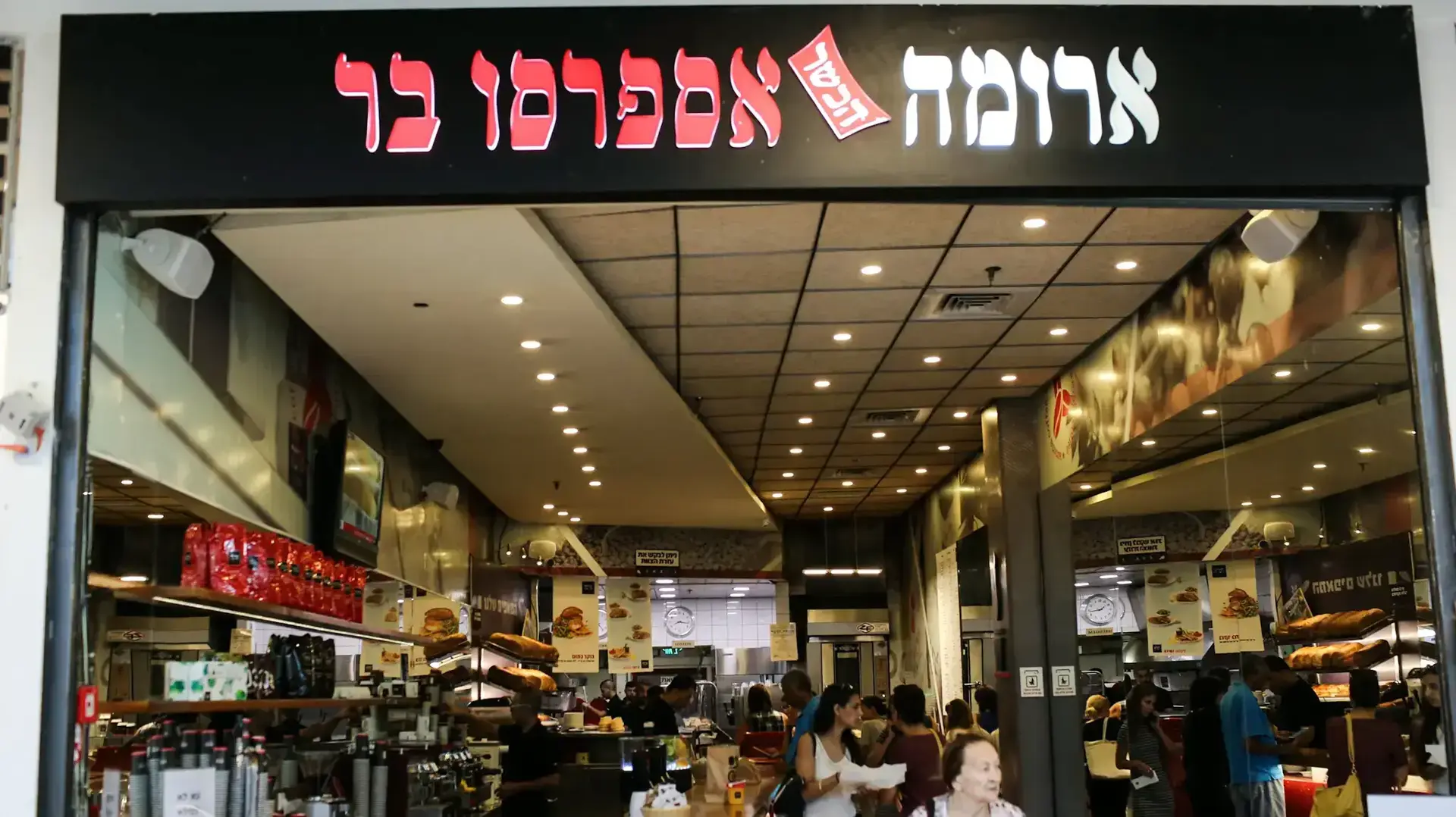 סניף ארומה בקניון מלחה, ירושלים