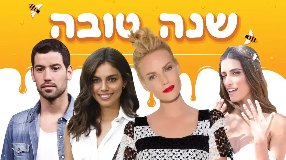 איחולים סלבס שנת תשע"ח איחולים סלבס שנת תשע"ח