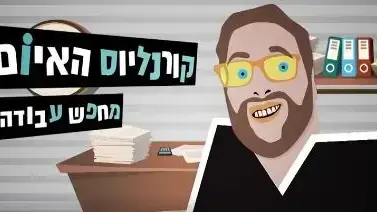 קורנליוס מחפש עבודה