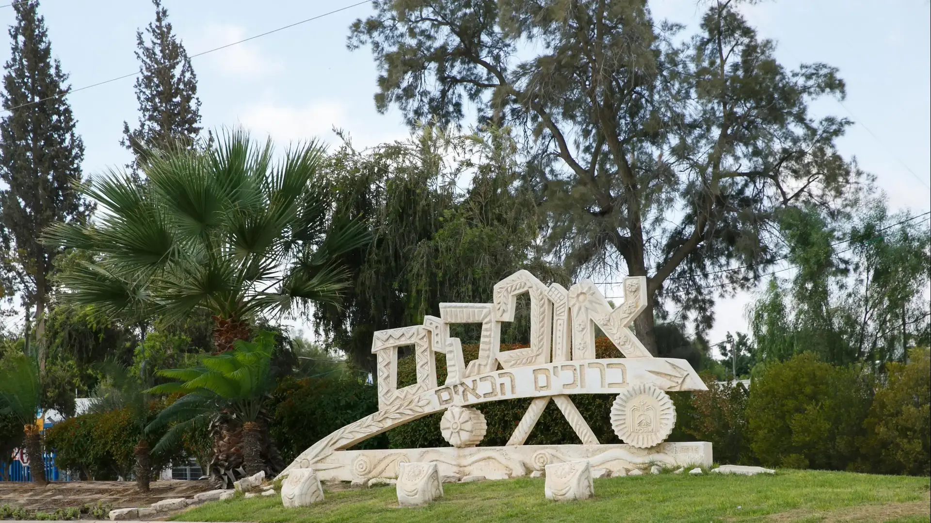 קהילת נח אופקים