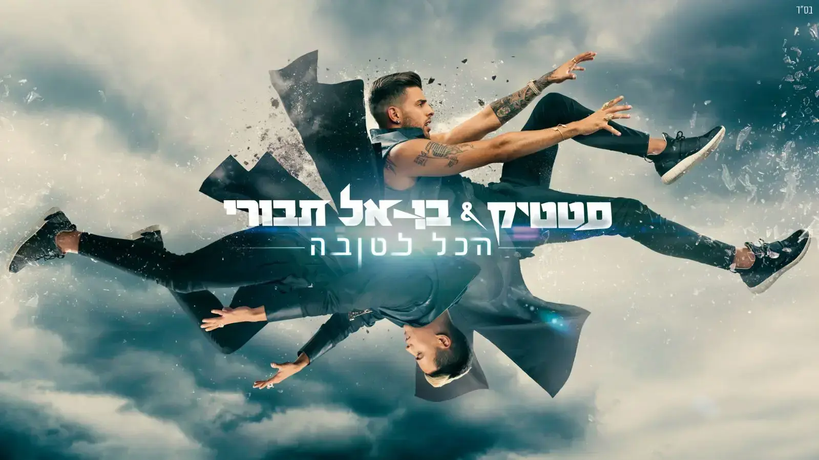 סטטיק ובן אל הכל לטובה