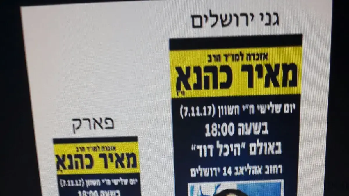 שלטי הענק למועד האזכרה של הרב מאיר כהנא הכוללים גם קריאות תמיכה בראש ארגון להב"ה, ירושלים 31 באוקטובר 2017