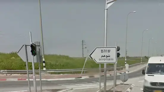 שוהם