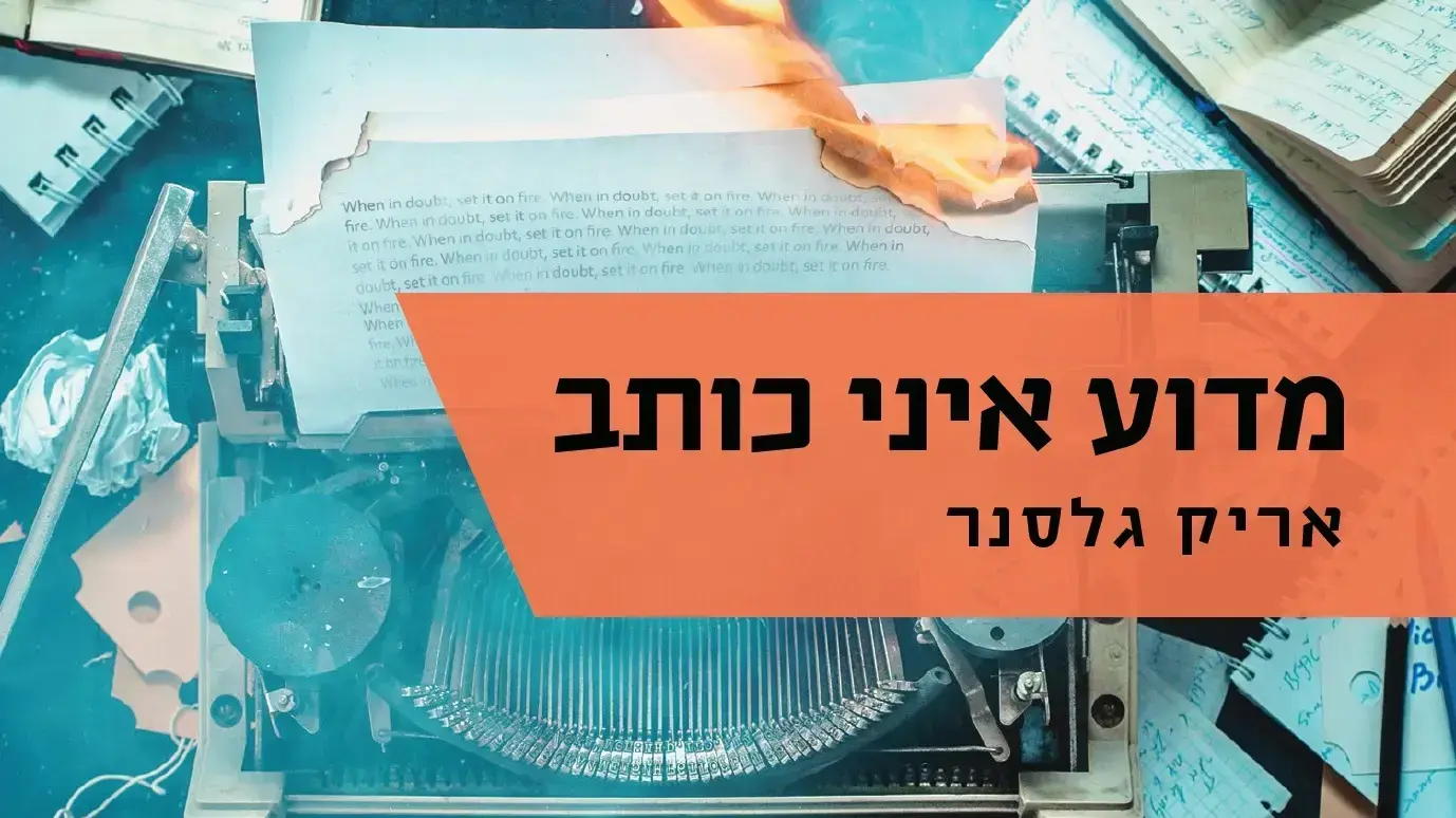 מדוע איני כותב (חיתוך)