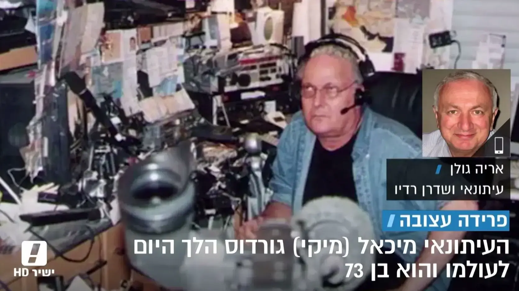 שיחת טלפון עם אריה גולן על מותו של השדרן מיקי גורדוס