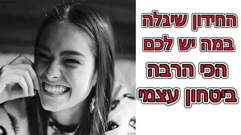 חידון ביטחון עצמי