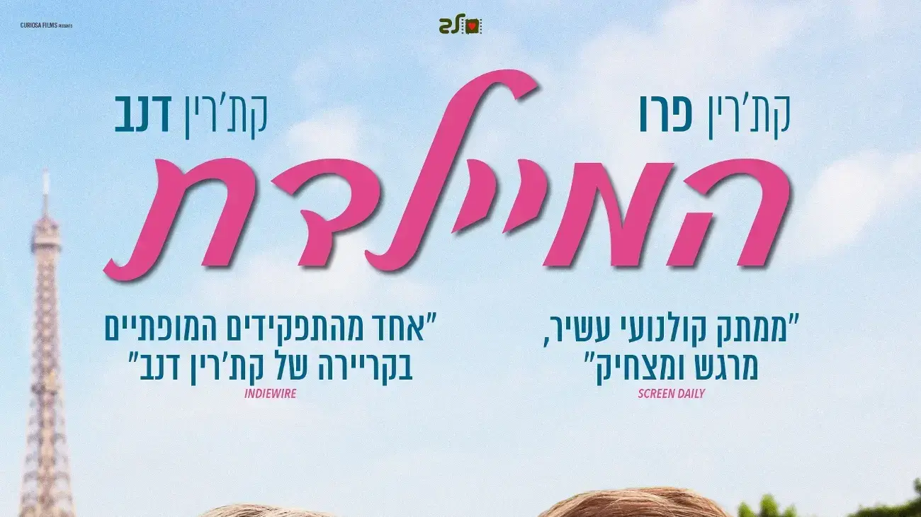 פוסטר הסרט המיילדת