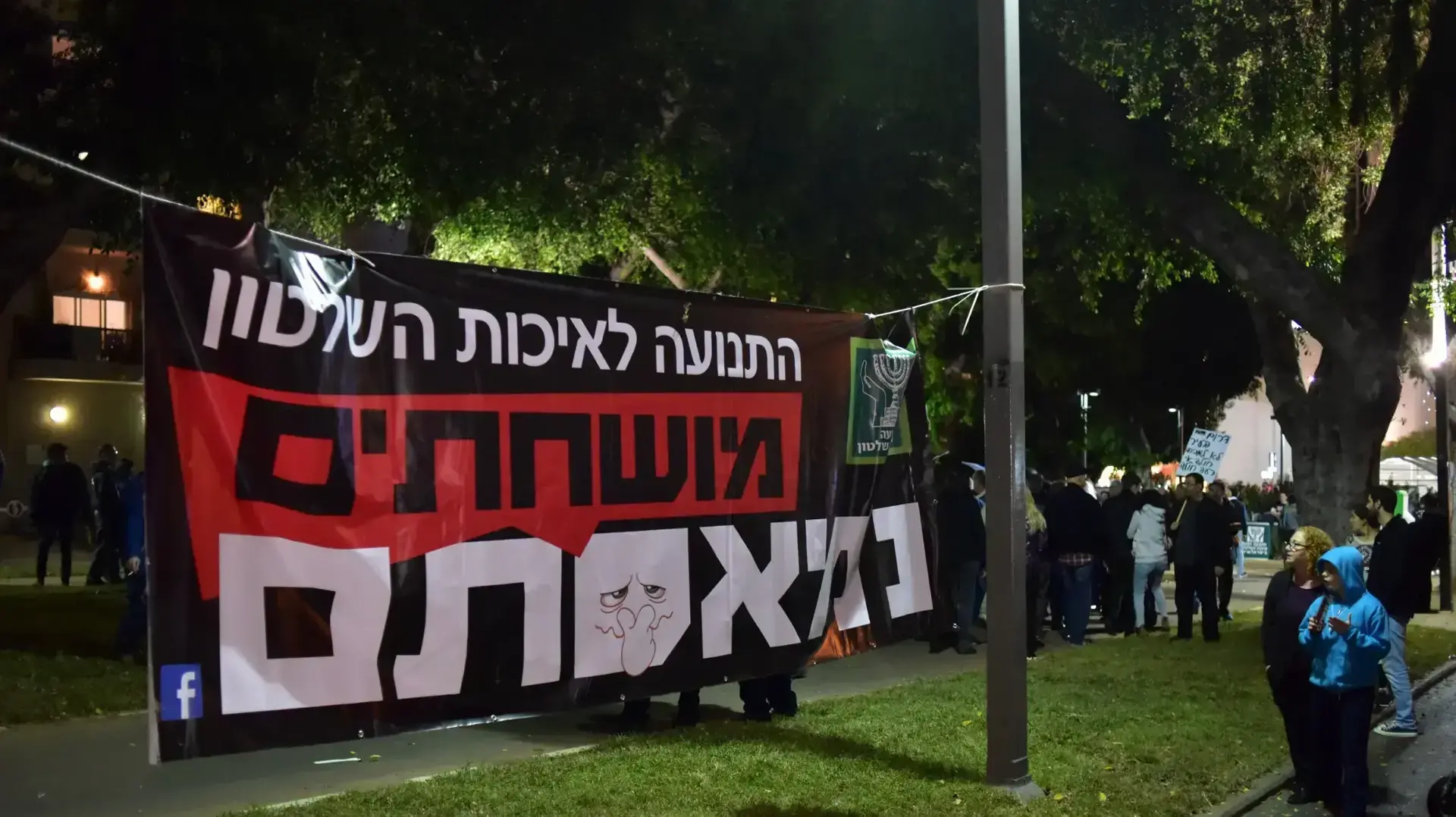 הפגנה נגד השחיתות השלטונית בהבימה 16 בדצמבר 2017