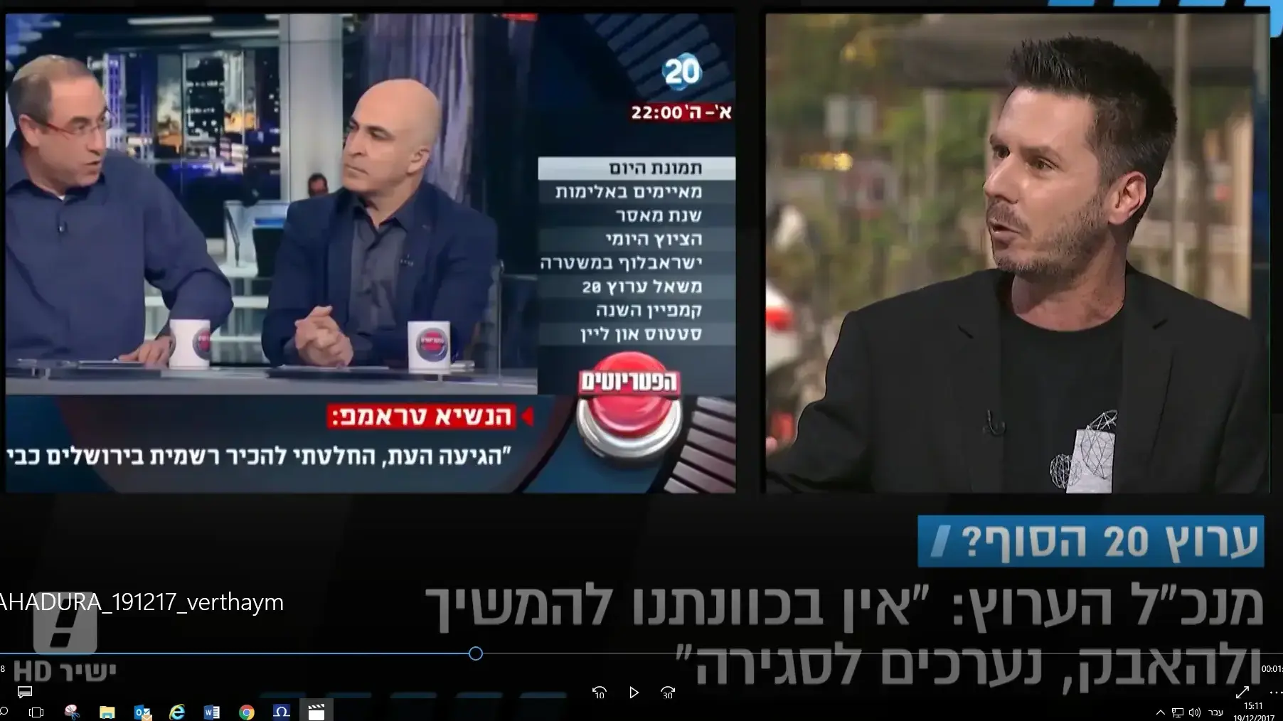 דוד ורטהיים על ערוץ 20 שנערך לסגירה מתוך המהדורה המרכזית 19.12.17