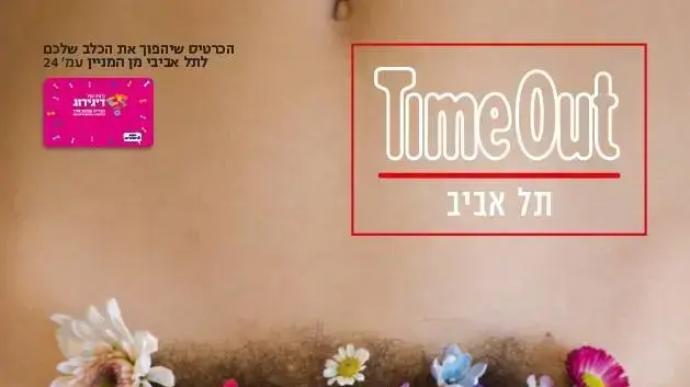 טיים אאוט