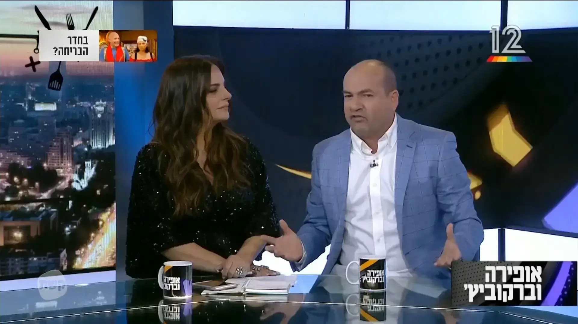 אופירה וברקוביץ' - תוכנית ה-12 בינואר