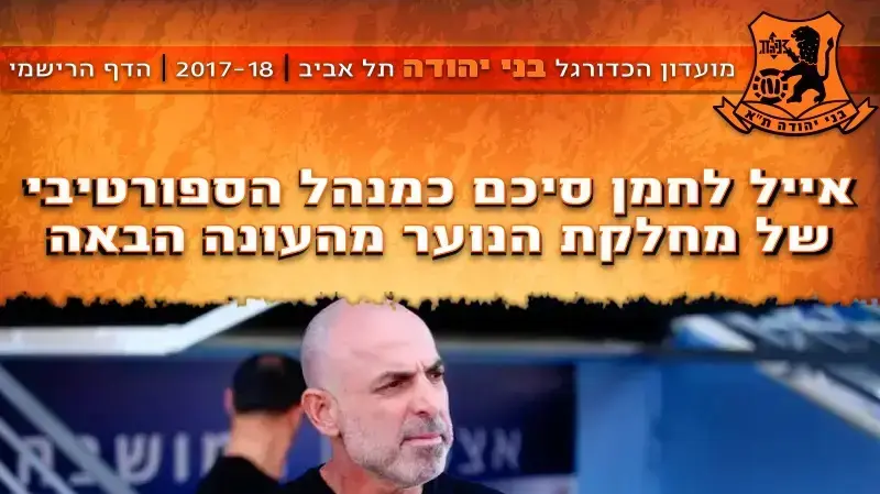 בני יהודה אייל לחמן