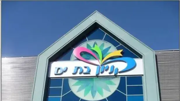 קניון בת ים