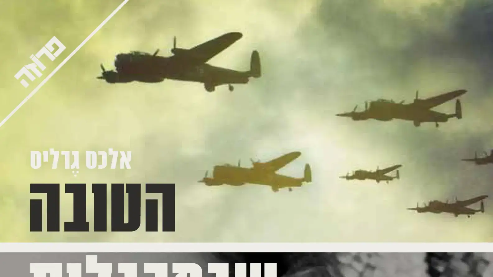 הטובה שבמרגלות