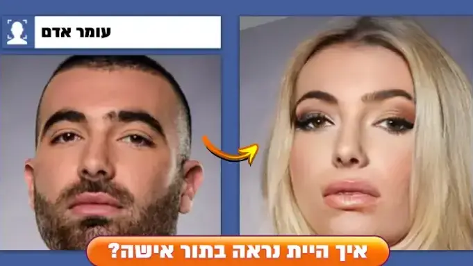 איך תיראו בתור בני המין השני?
