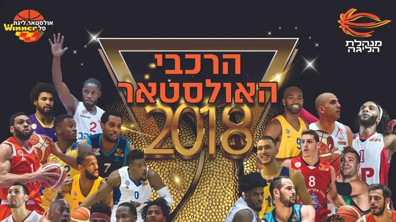 אולסטאר 2018 ישראל