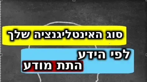 חידון אינטליגנציה
