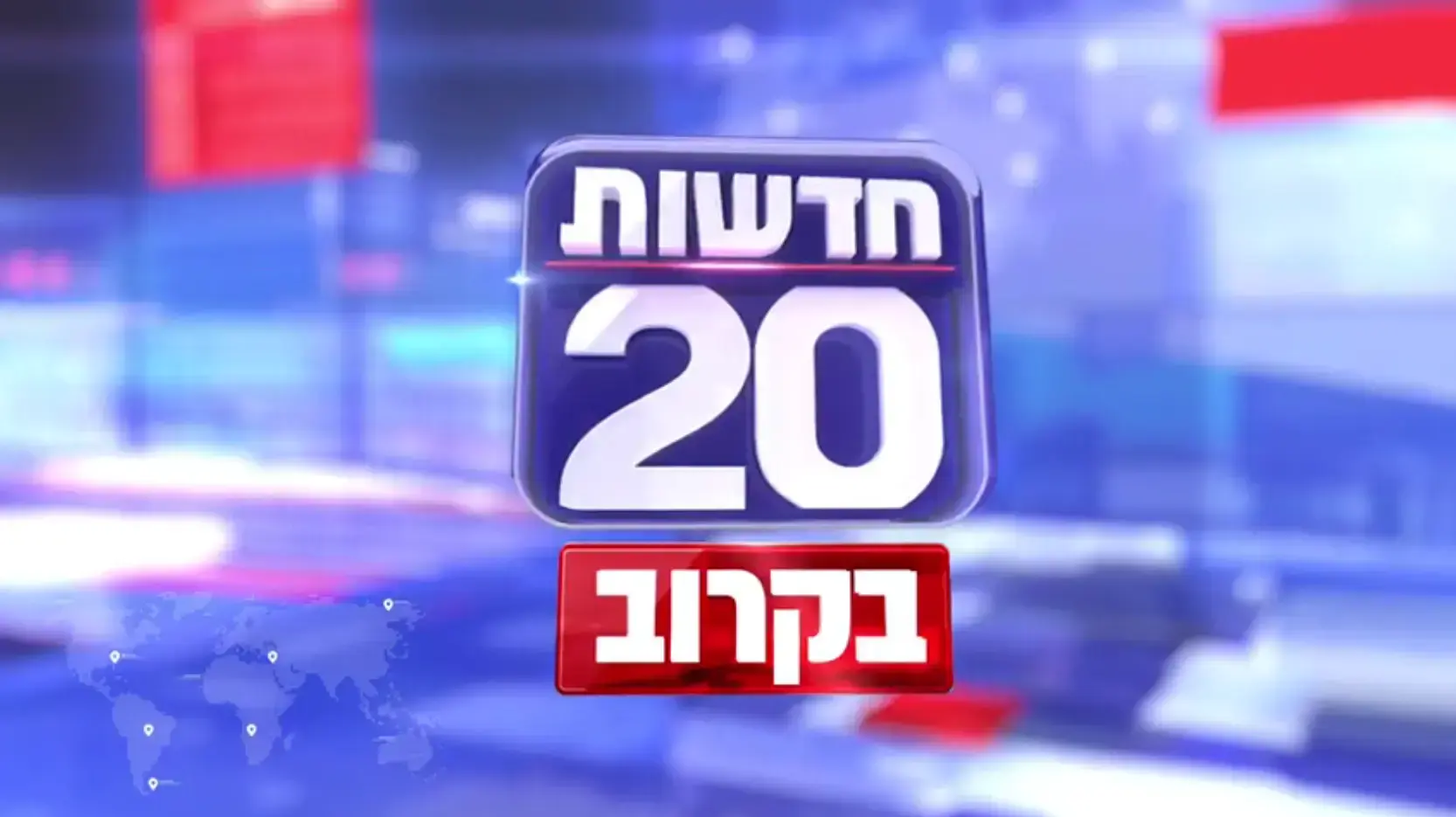 חדשות 20