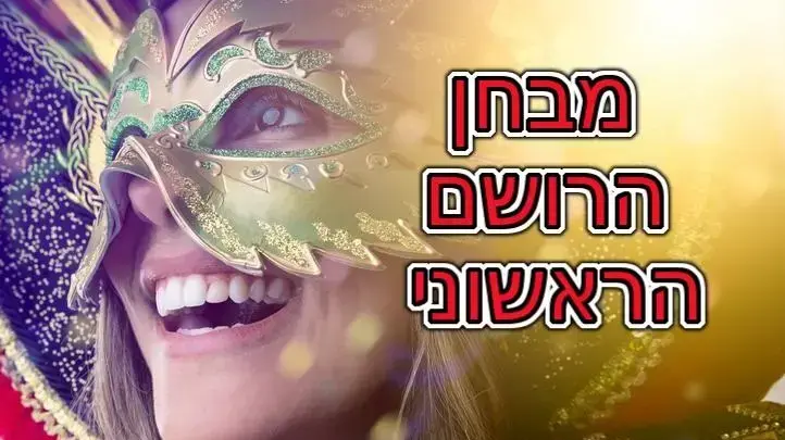 חידון פלייבאז רושם ראשוני