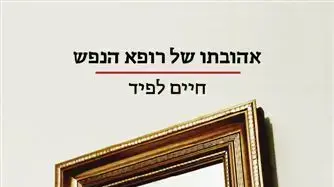אהובתו של רופא הנפש