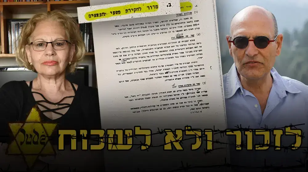 סטמפה היחידה של המשטרה   לזכור ולא לשכוח