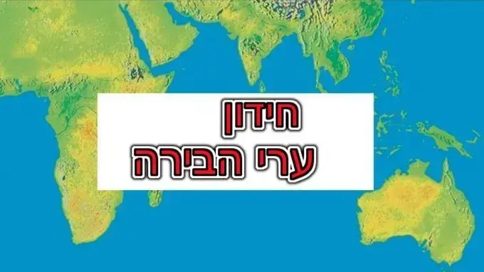 חידון ערי בירה