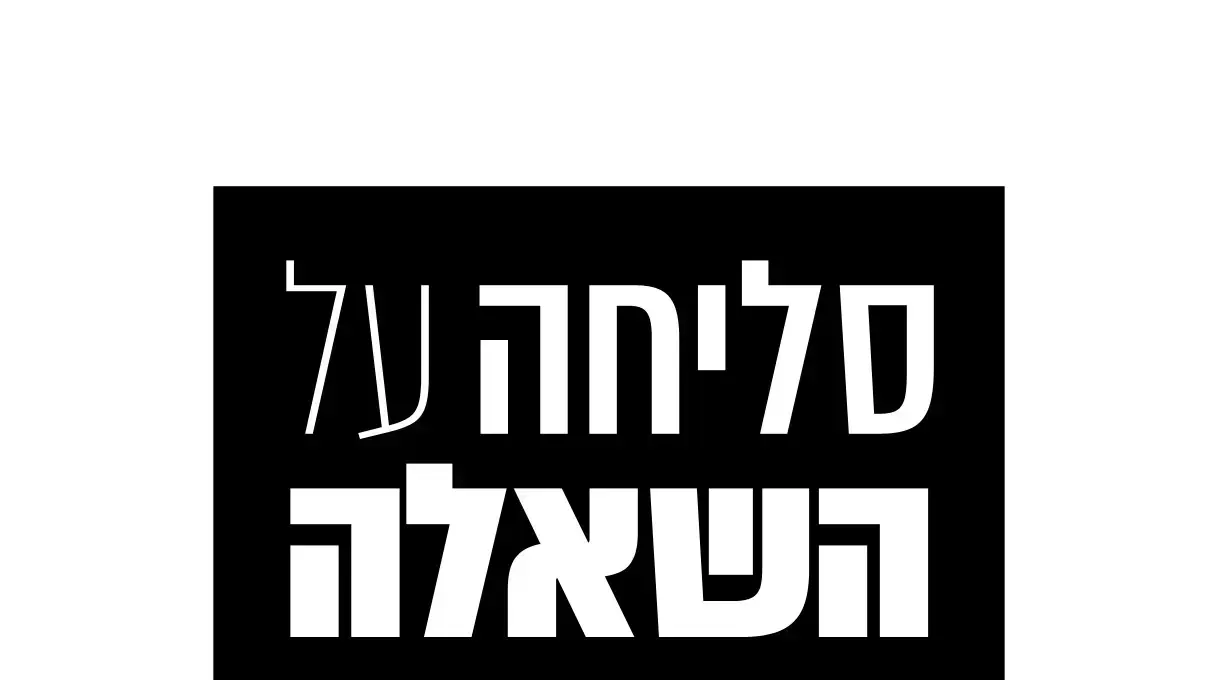 ריאליטי סליחה על השאלה - בכאן