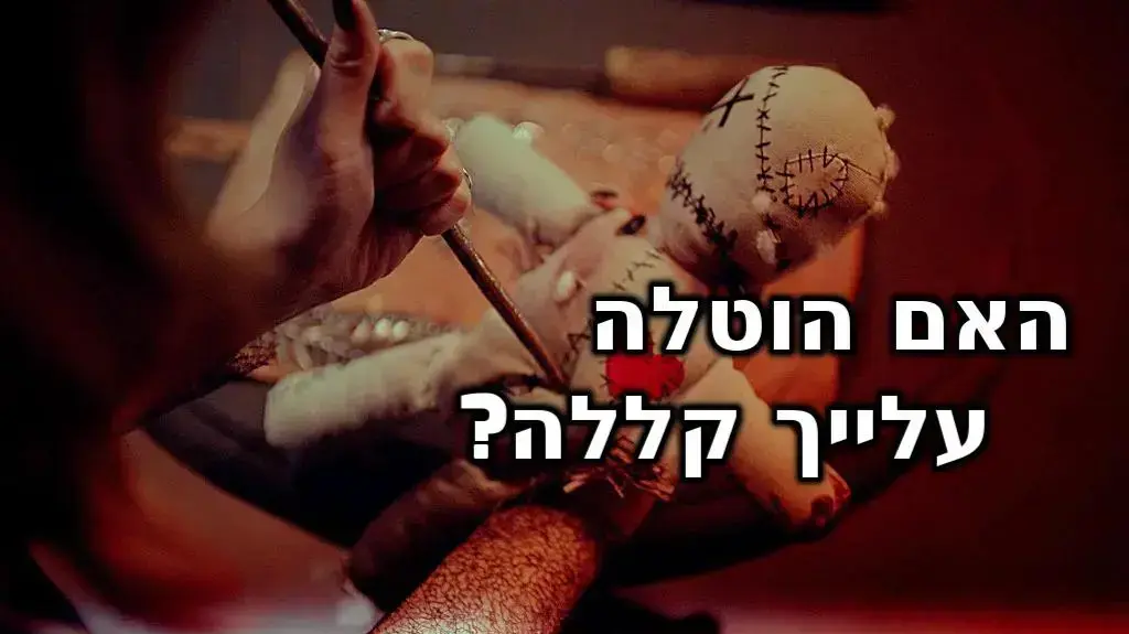 חידון פלייבאז קללה