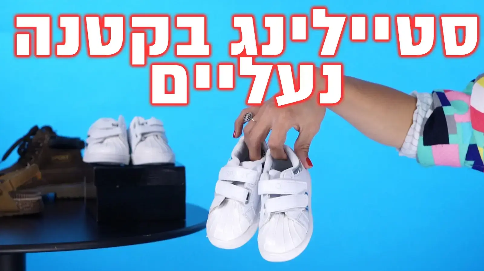 סטיילינג ילדים נעליים