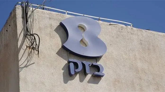 בזק