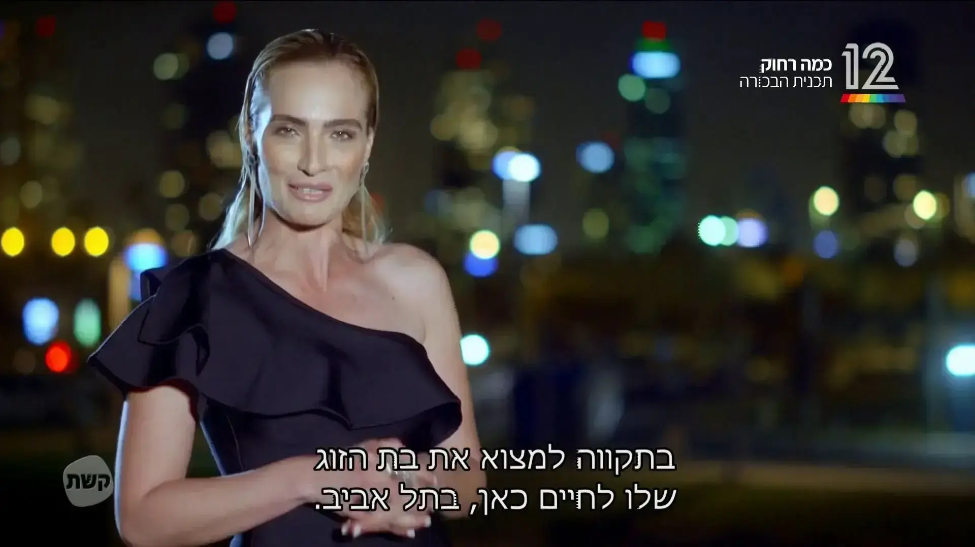 תוכנית הריאליטי "כמה רחוק" של קשת 12, אילנית לוי