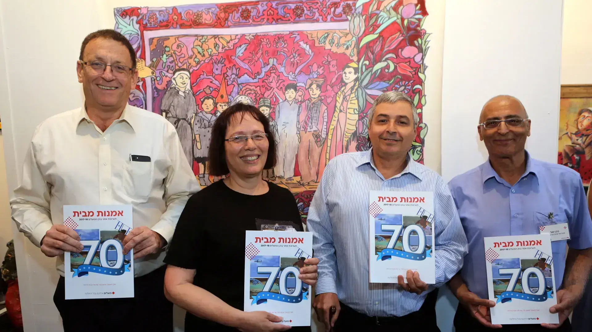 עודד ערן, יו"ר דירקטוריון בנק הפועלים, מירה פרלשטיין, עובדת הבנק שמציגה בתערוכה, אריק פינטו, מנכ"ל הבנק, יואל כהן, מנהל מחלקת שירותי רווחה בבנק