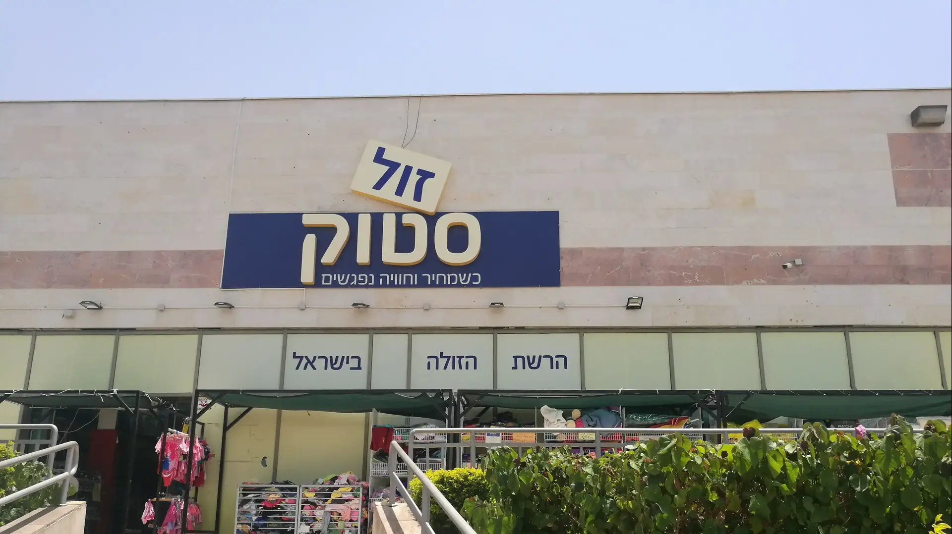 זול סטוק אילת