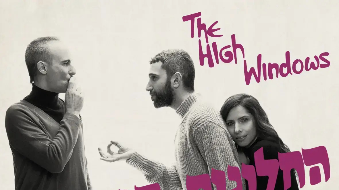 החלונות הגבוהים מחווה שלומי שבן אסף אמדורסקי יעל קראוס
