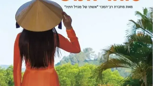 בתו של סוחר המשי
