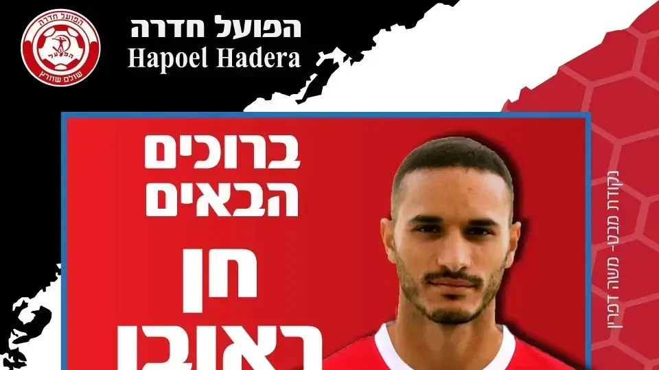 חן ראובן הפועל חדרה