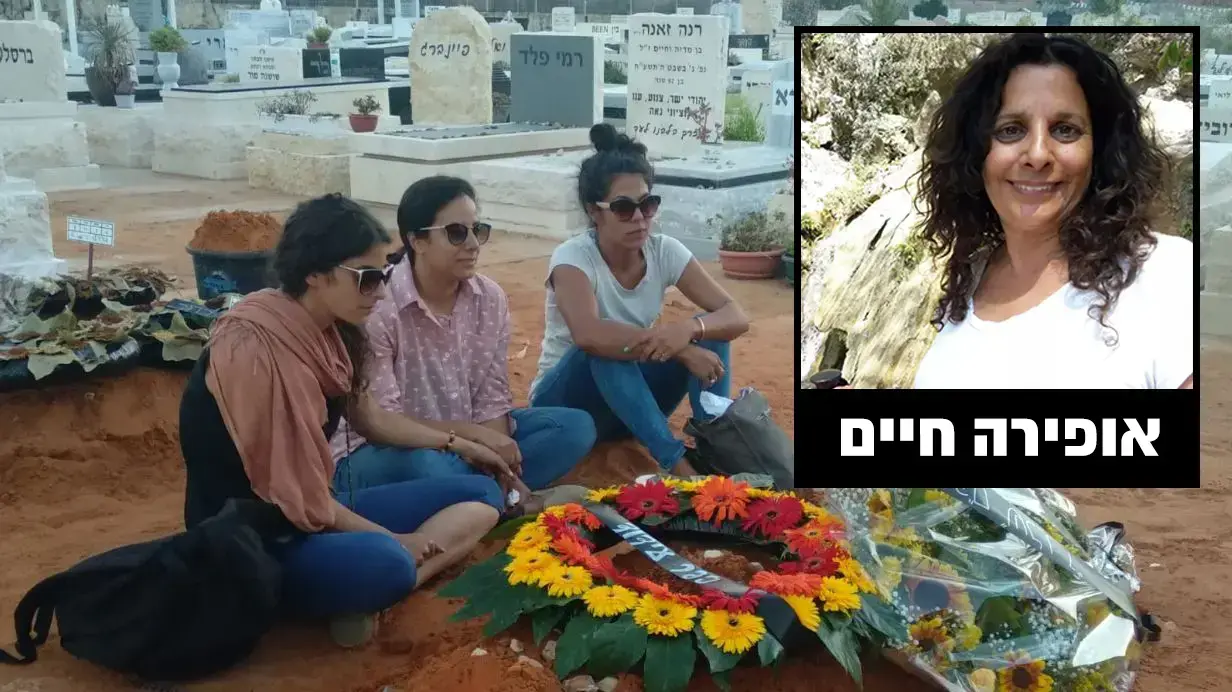 מפוצלת - אופירה חיים + בנותיה + קרובת משפחתה