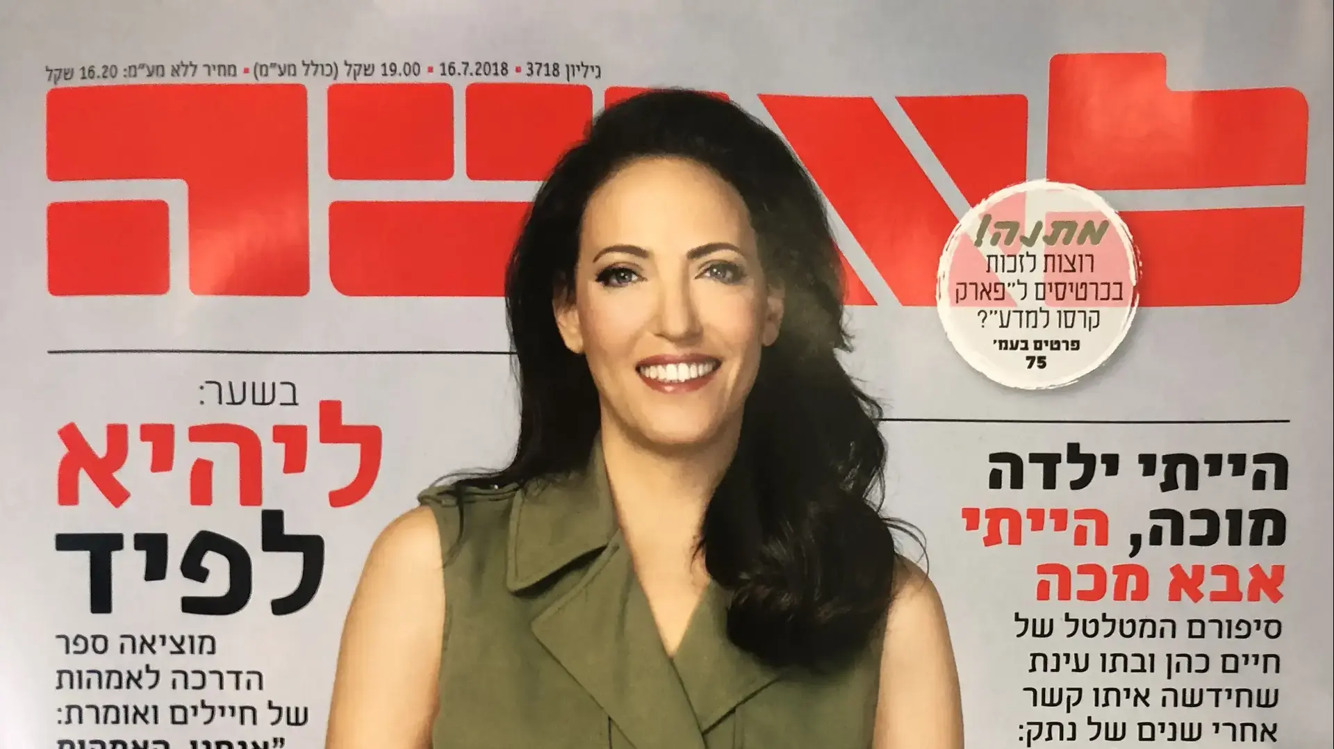 ליהיא לפיד על שער "לאשה"