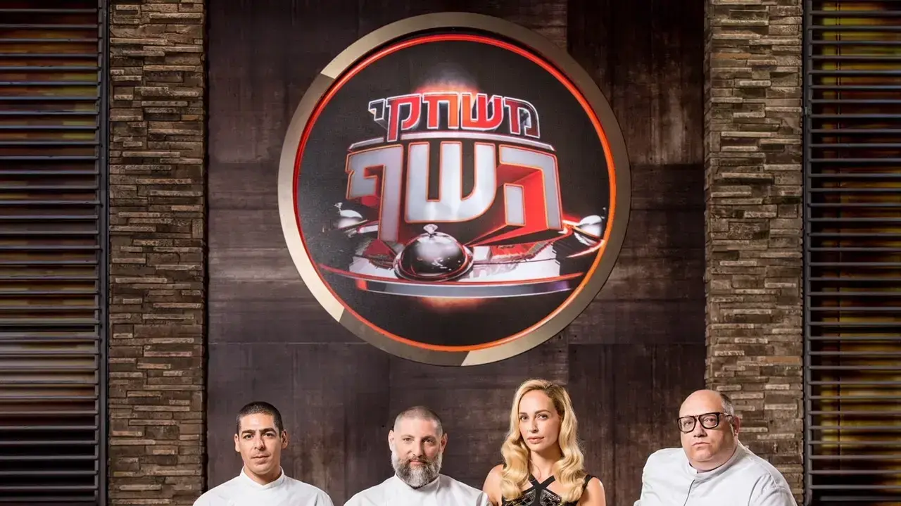 משחקי השף