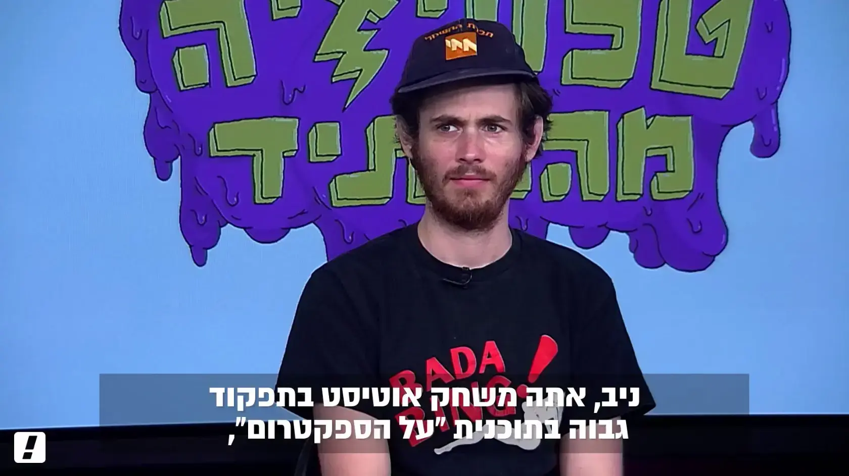 חברי טלוויזיה מהעתיד יורדים זה על זה, ניב מג'ר, יואב רבינוביץ', אריאל ויסמן