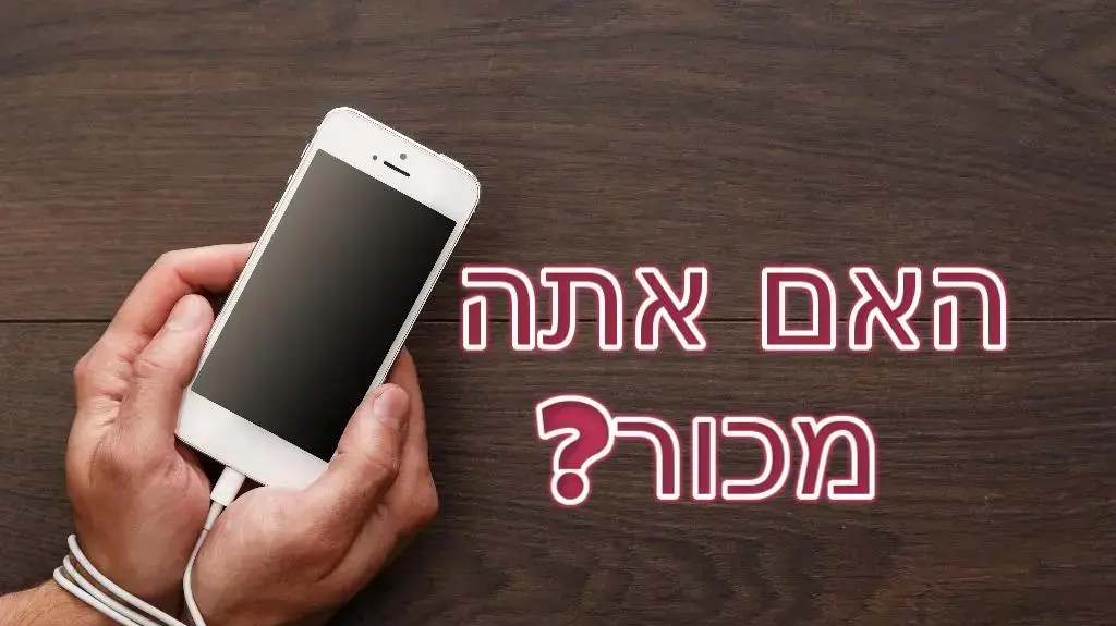 האם אתה מכור לנייד?