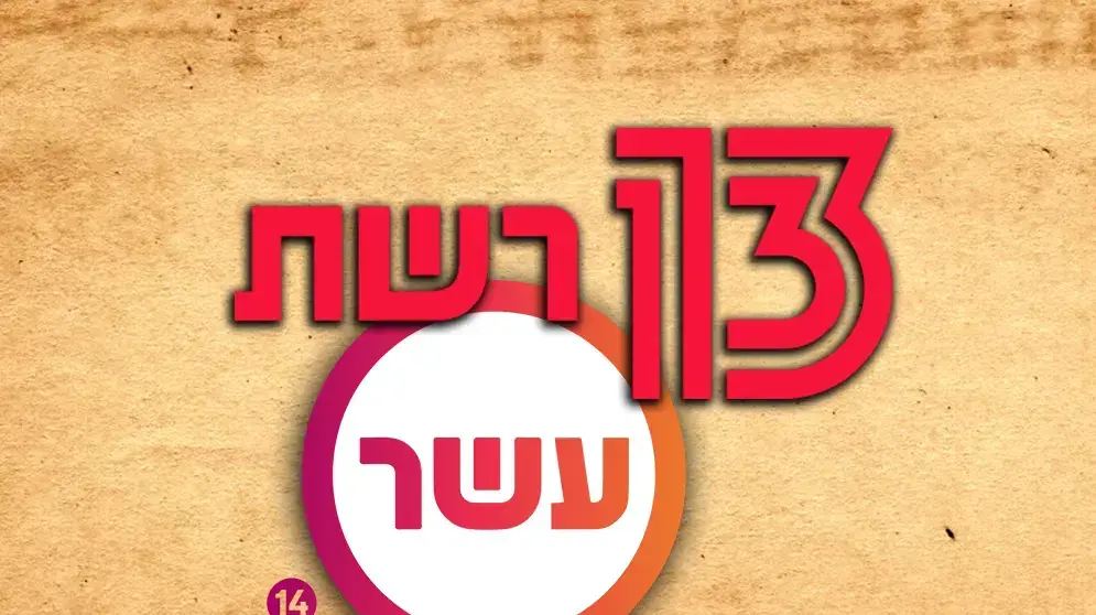 רשת ערוץ עשר מיזוג רשת ערוץ עשר מיזוג