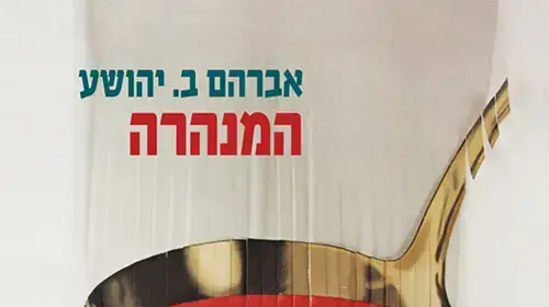 כריכת הספר "המנהרה" מאת אברהם ב. יהושע, א.ב. יהושע