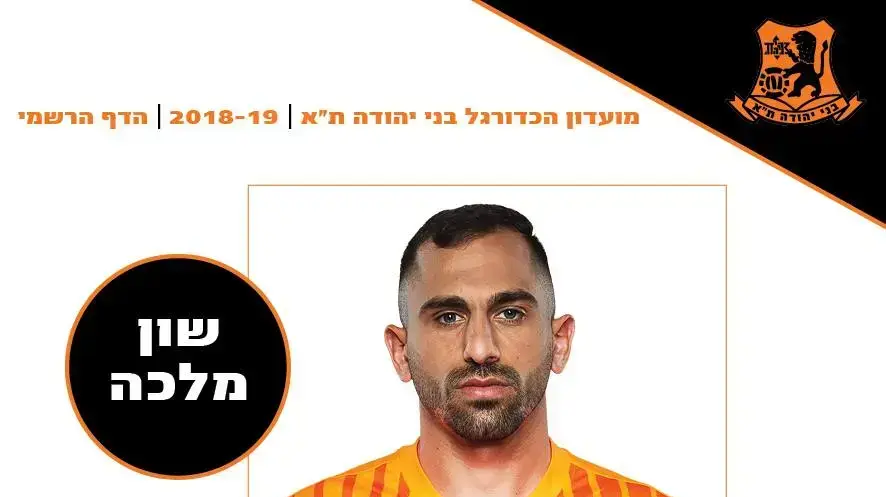 שון מלכה בני יהודה