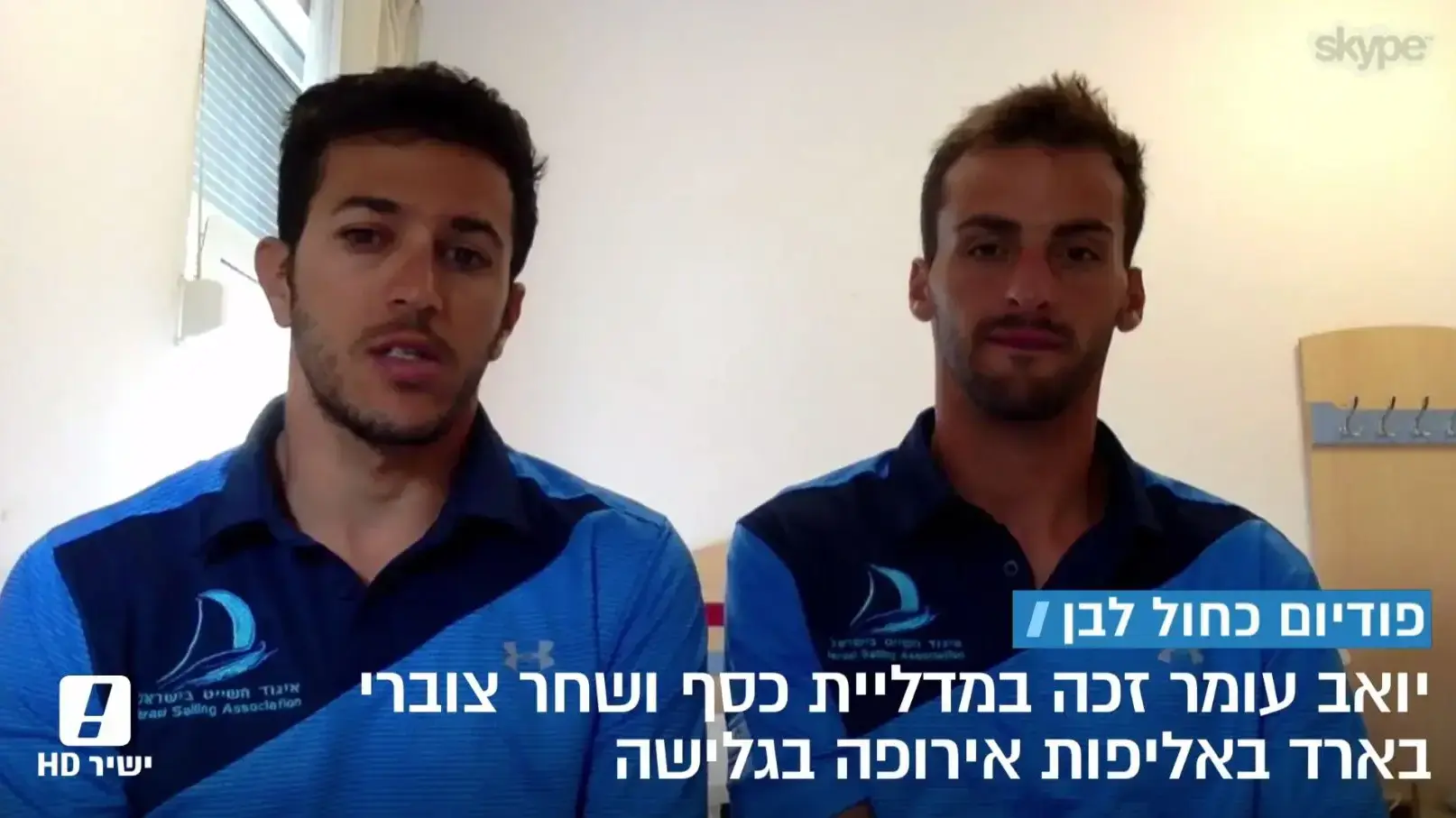 שיחת סקייפ עם שחר צוברי ויואב עומר שזכו במדליות באליפות אירופה בשייט מתוך המהדורה המרכזית 26.8.18